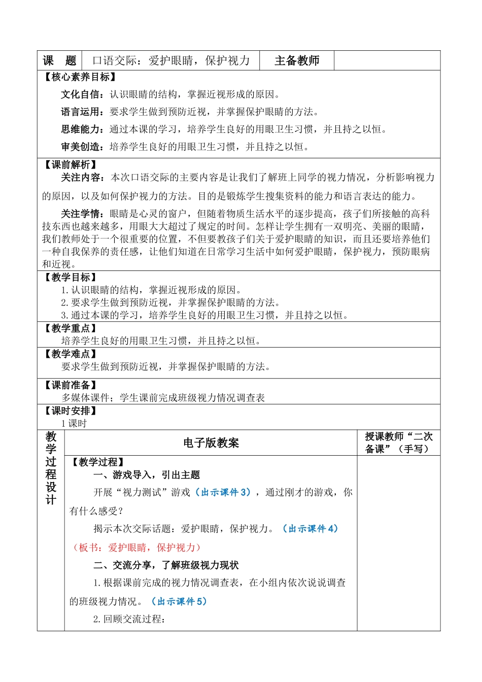 【统编版2025秋新教材】小学语文四年级上册第三单元-口语交际：爱护眼睛，保护视力 优 质版教案_第1页