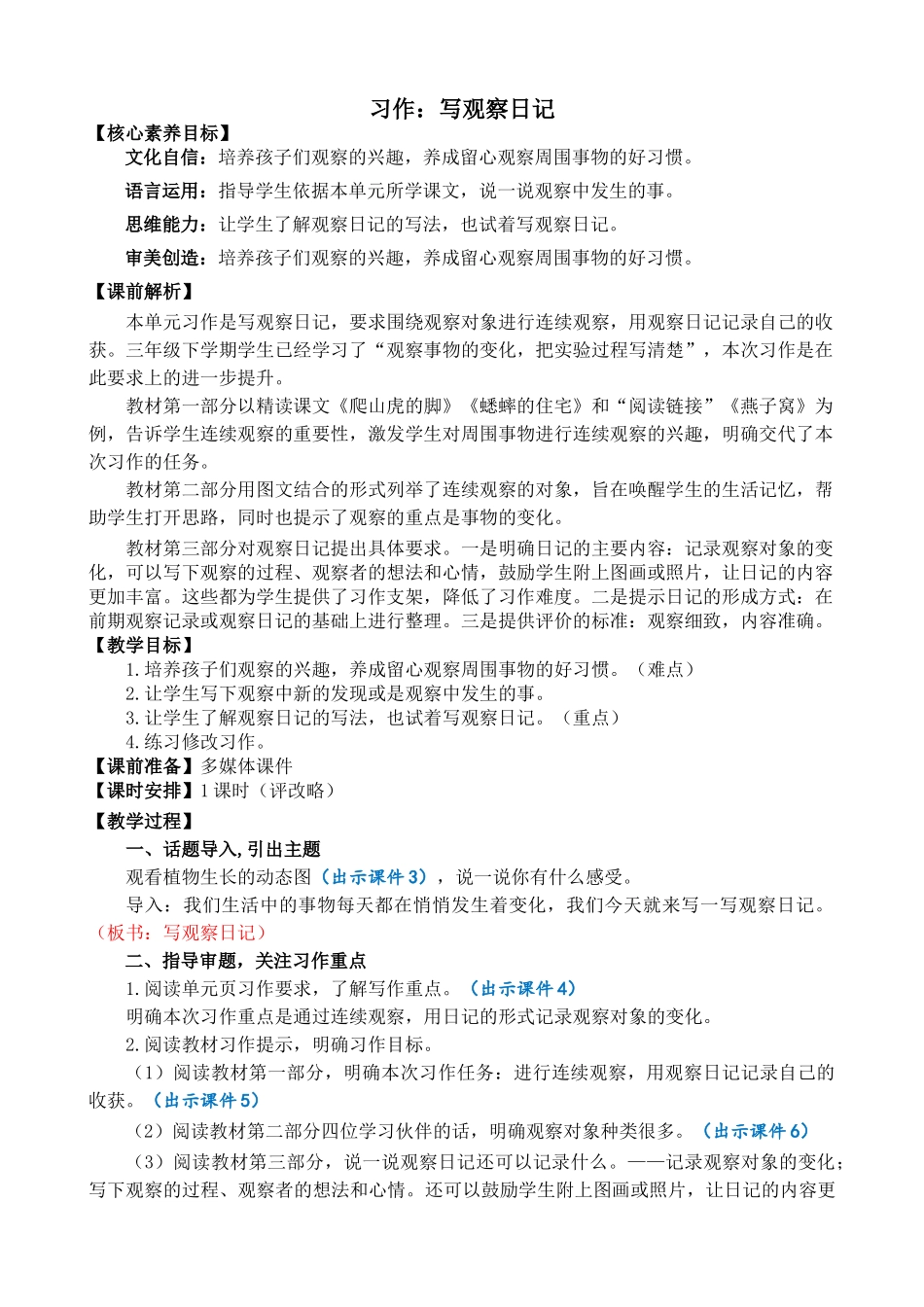 【统编版2025秋新教材】小学语文四年级上册第三单元-习作：写观察日记 精简教案_第1页