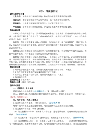 【统编版2025秋新教材】小学语文四年级上册第三单元-习作：写观察日记 精简教案