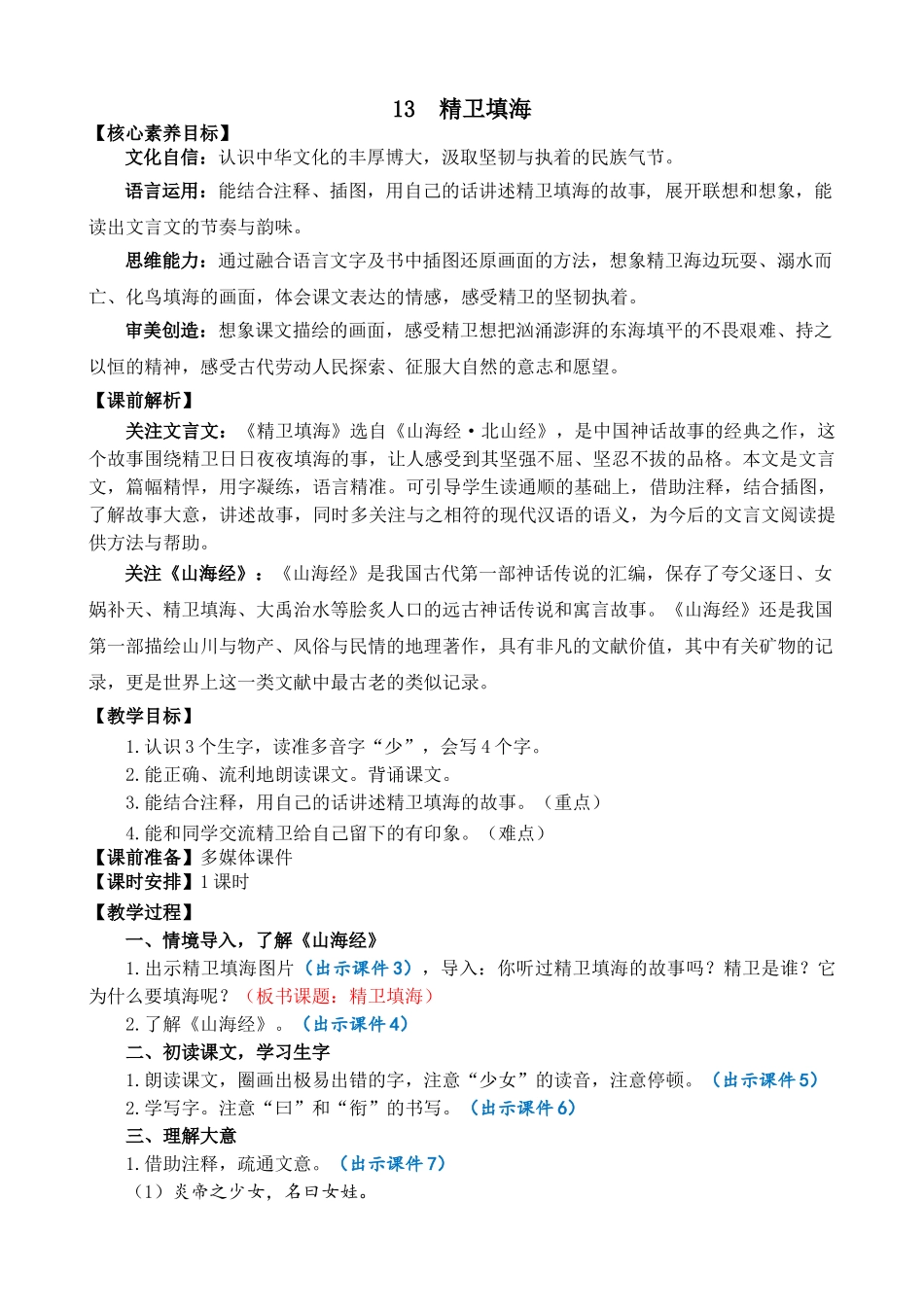 【统编版2025秋新教材】小学语文四年级上册第四单元-13 精卫填海 精 华版教案_第1页