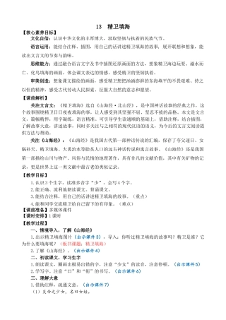 【统编版2025秋新教材】小学语文四年级上册第四单元-13 精卫填海 精 华版教案