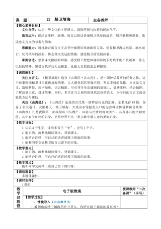 【统编版2025秋新教材】小学语文四年级上册第四单元-13 精卫填海 优 质版教案
