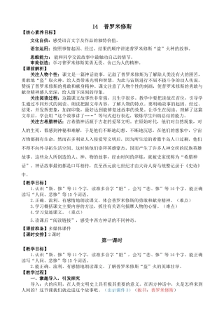 【统编版2025秋新教材】小学语文四年级上册第四单元-14 普罗米修斯 精 华版教案