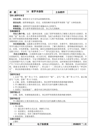 【统编版2025秋新教材】小学语文四年级上册第四单元-14 普罗米修斯 优 质版教案