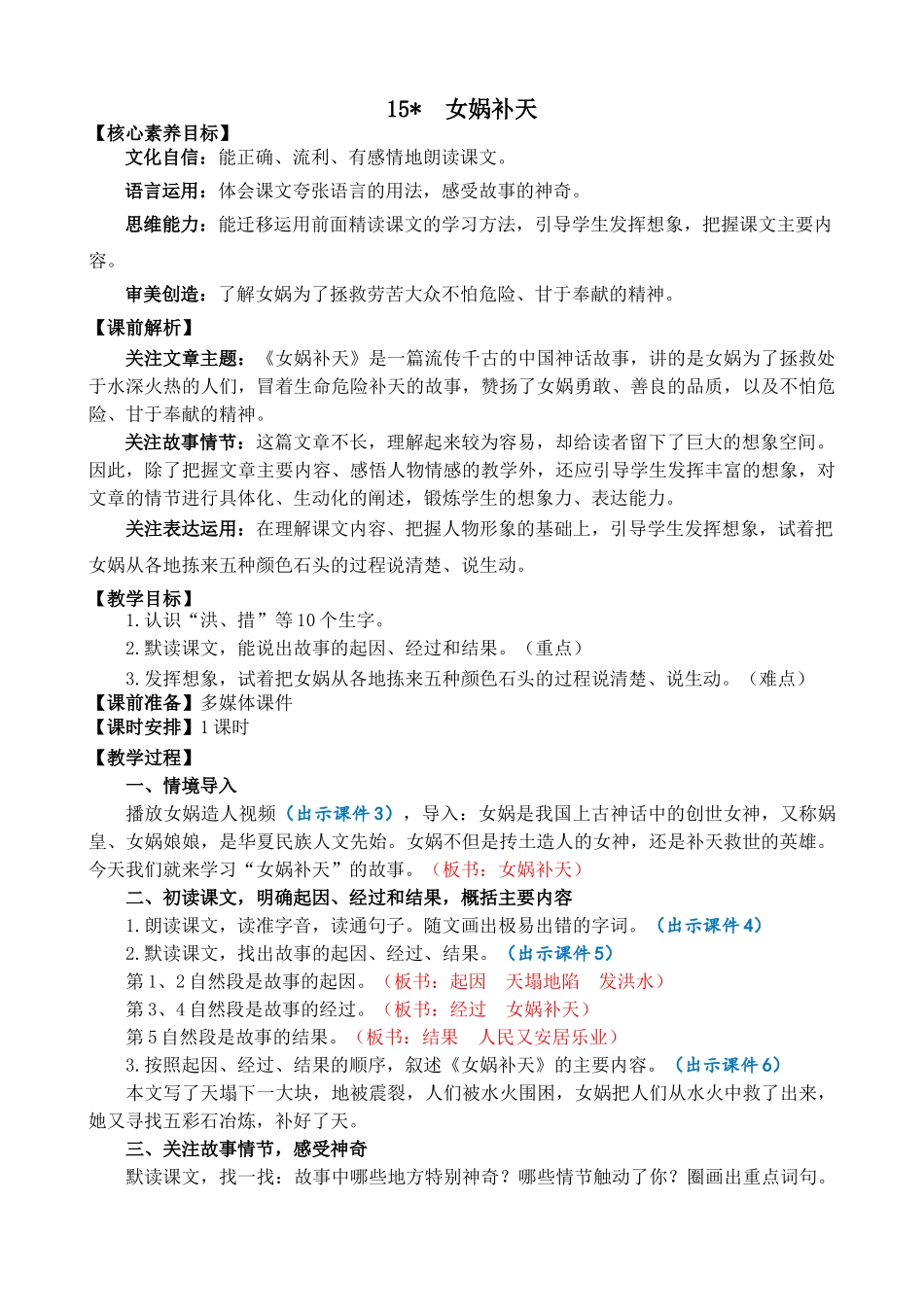 【统编版2025秋新教材】小学语文四年级上册第四单元-15 女娲补天 精 华版教案_第1页