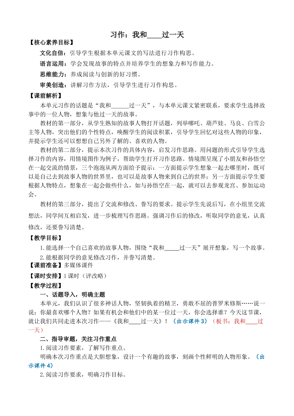 【统编版2025秋新教材】小学语文四年级上册第四单元-习作：我和______过一天  精简教案_第1页