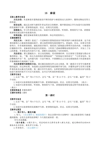 【统编版2025秋新教材】小学语文四年级上册第五单元-16 麻雀 精 华版教案