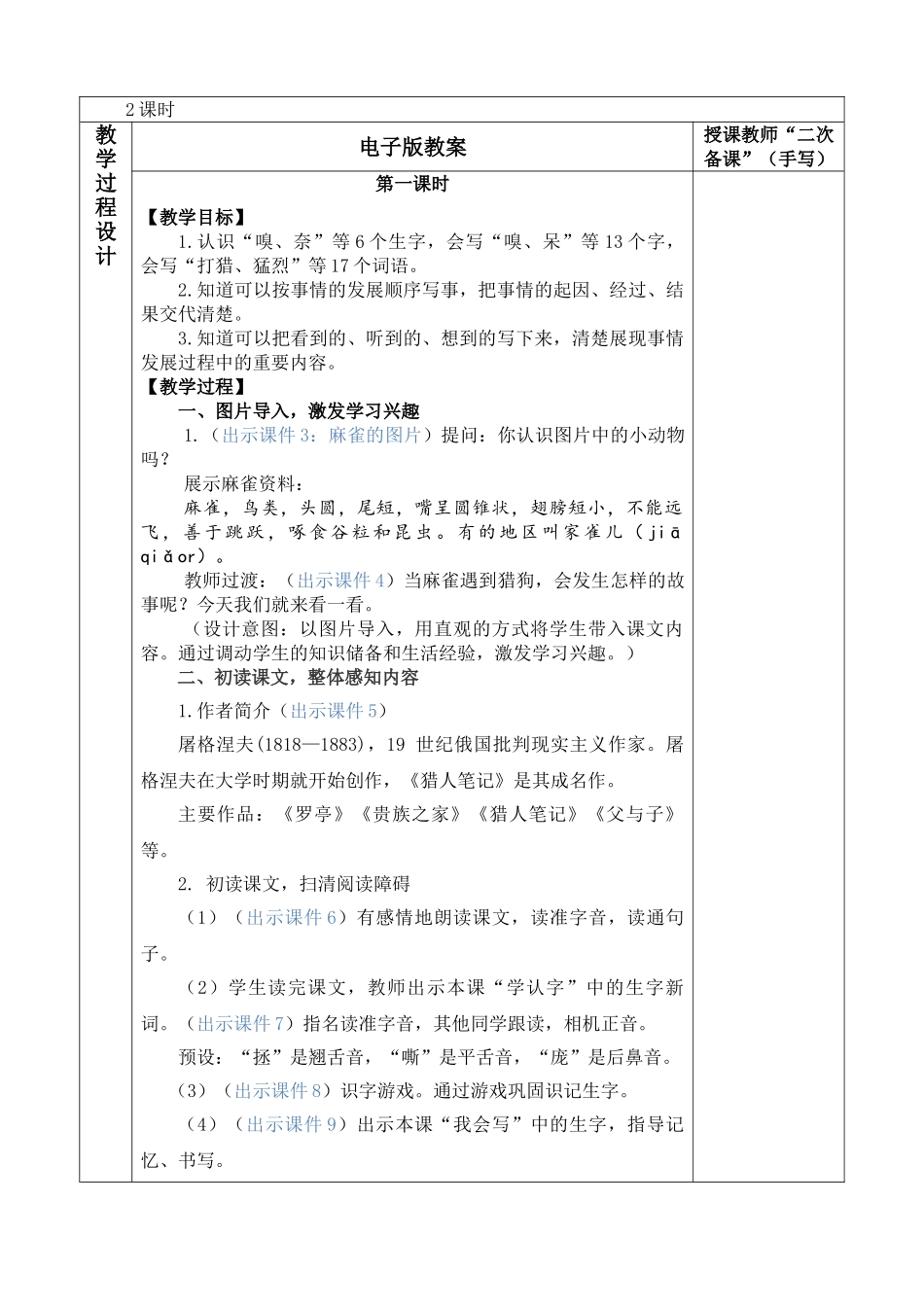 【统编版2025秋新教材】小学语文四年级上册第五单元-16 麻雀 优 质版教案_第2页