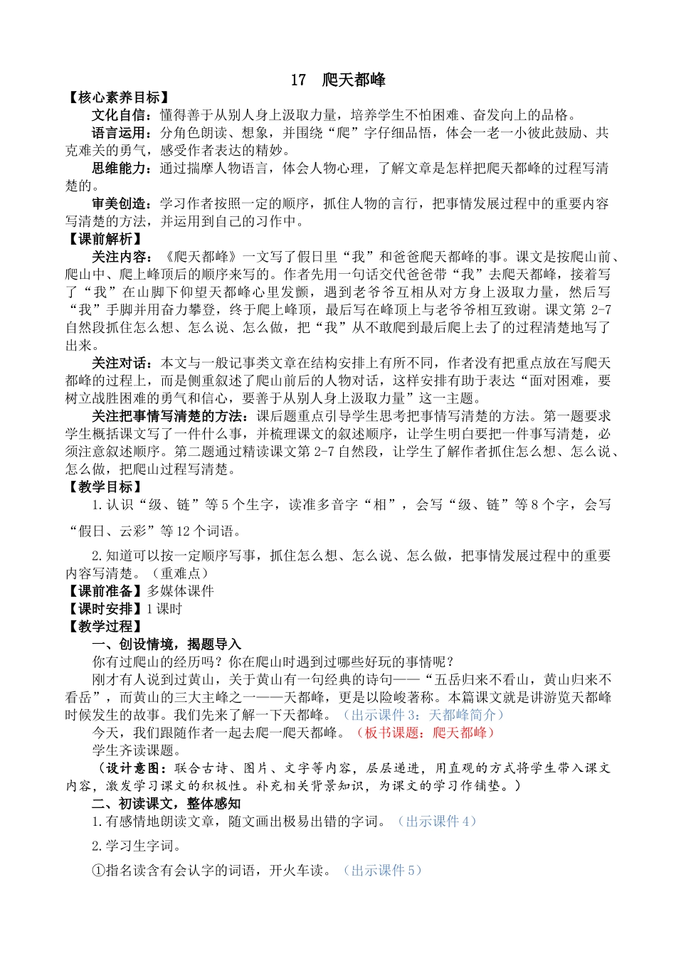 【统编版2025秋新教材】小学语文四年级上册第五单元-17 爬天都峰 精 华版教案_第1页