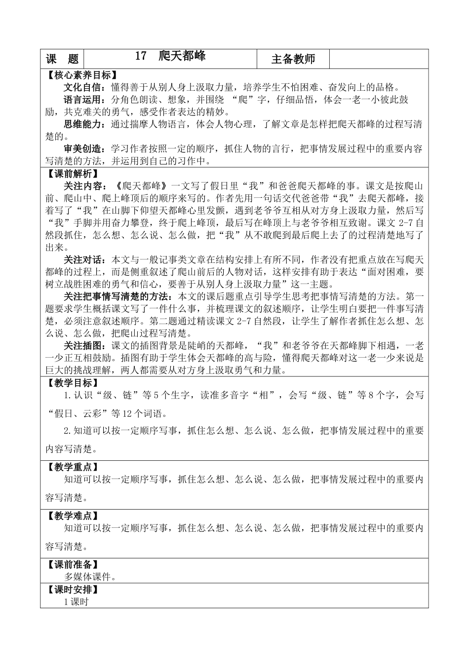 【统编版2025秋新教材】小学语文四年级上册第五单元-17 爬天都峰 优 质版教案_第1页