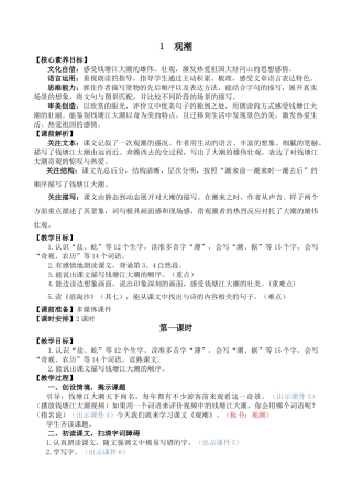 【统编版2025秋新教材】小学语文四年级上册第一单元-1 观潮 精 华版教案