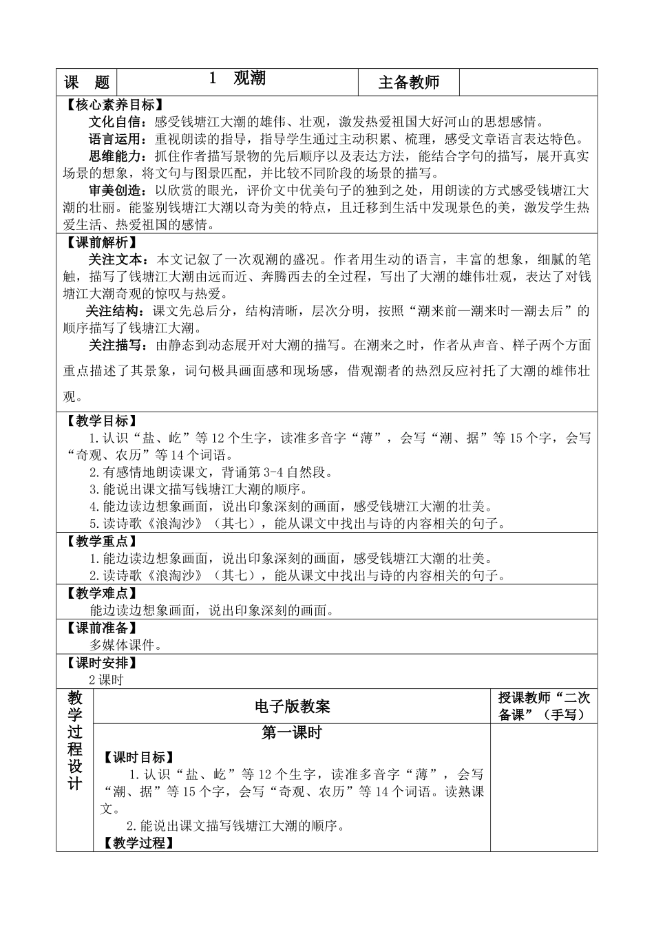 【统编版2025秋新教材】小学语文四年级上册第一单元-1 观潮 优 质版教案_第1页