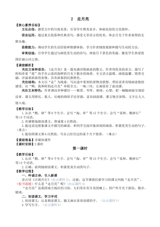 【统编版2025秋新教材】小学语文四年级上册第一单元-2 走月亮 精 华版教案