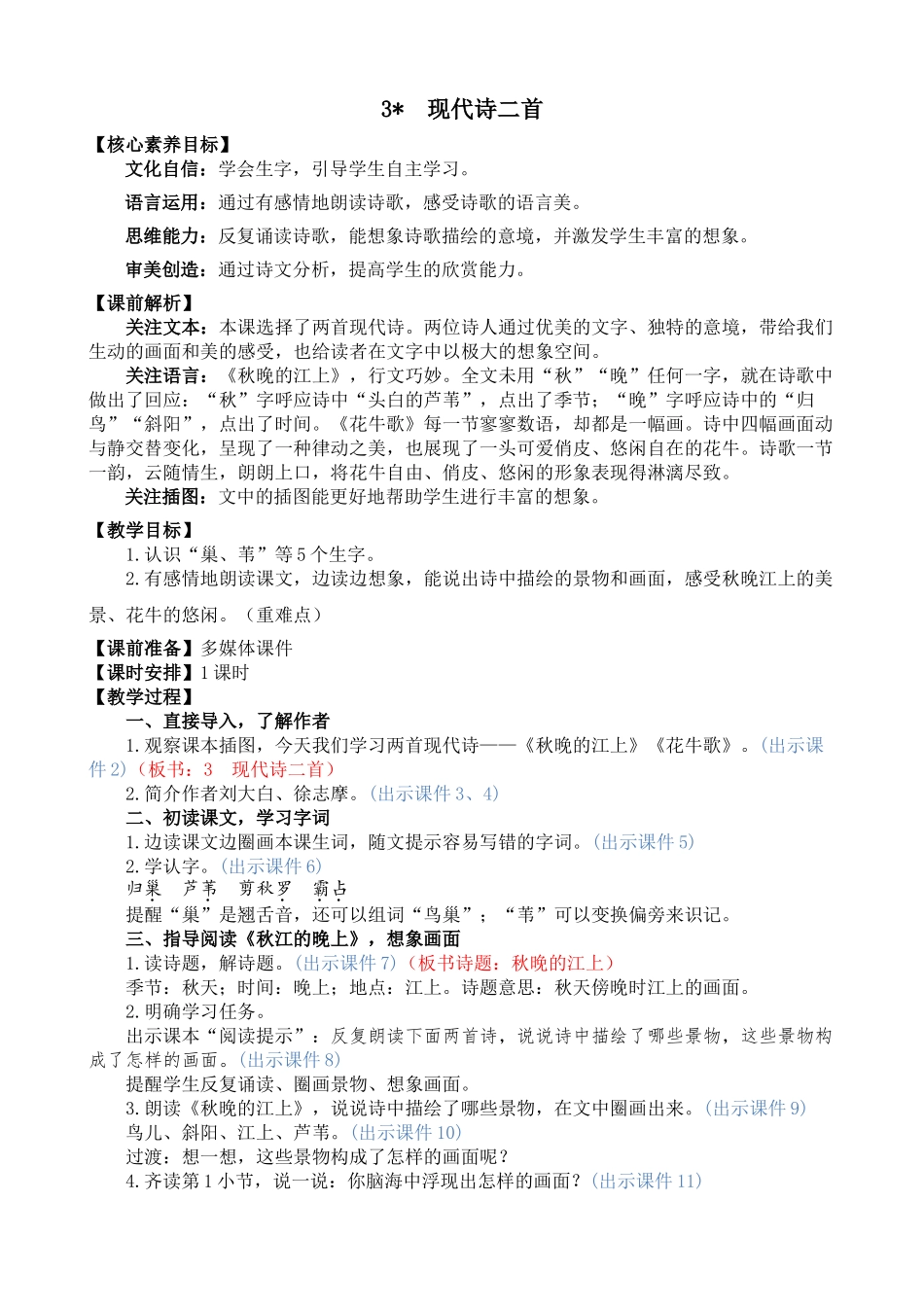 【统编版2025秋新教材】小学语文四年级上册第一单元-3 现代诗二首 精 华版教案_第1页