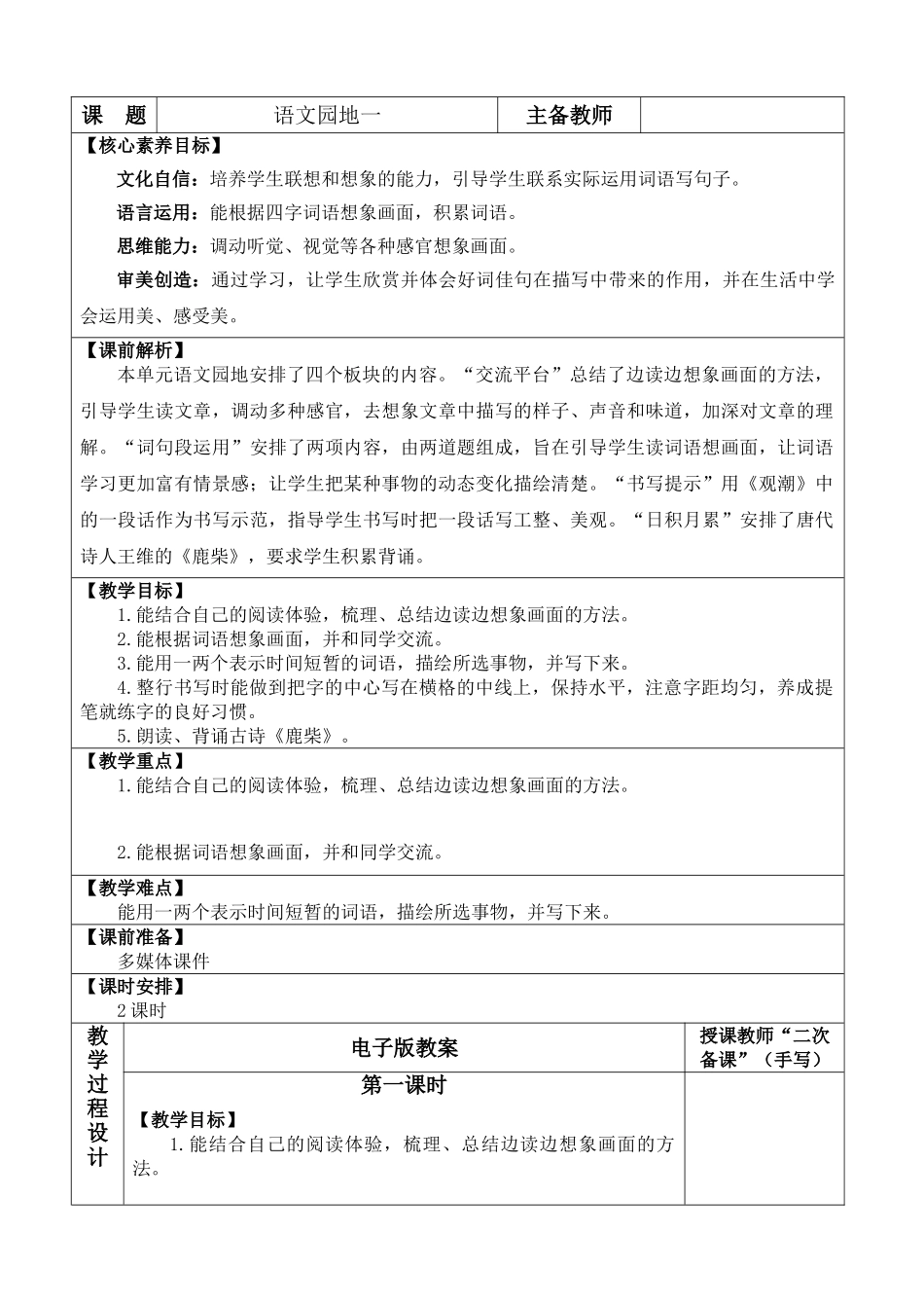 【统编版2025秋新教材】小学语文四年级上册第一单元-语文园地一 优 质版教案_第1页