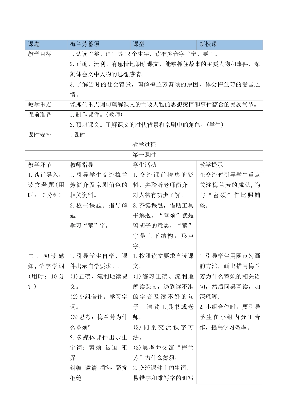 【统编版2025秋新教材】小学语文四年级上册第七单元-23梅兰芳蓄须 导学案_第2页
