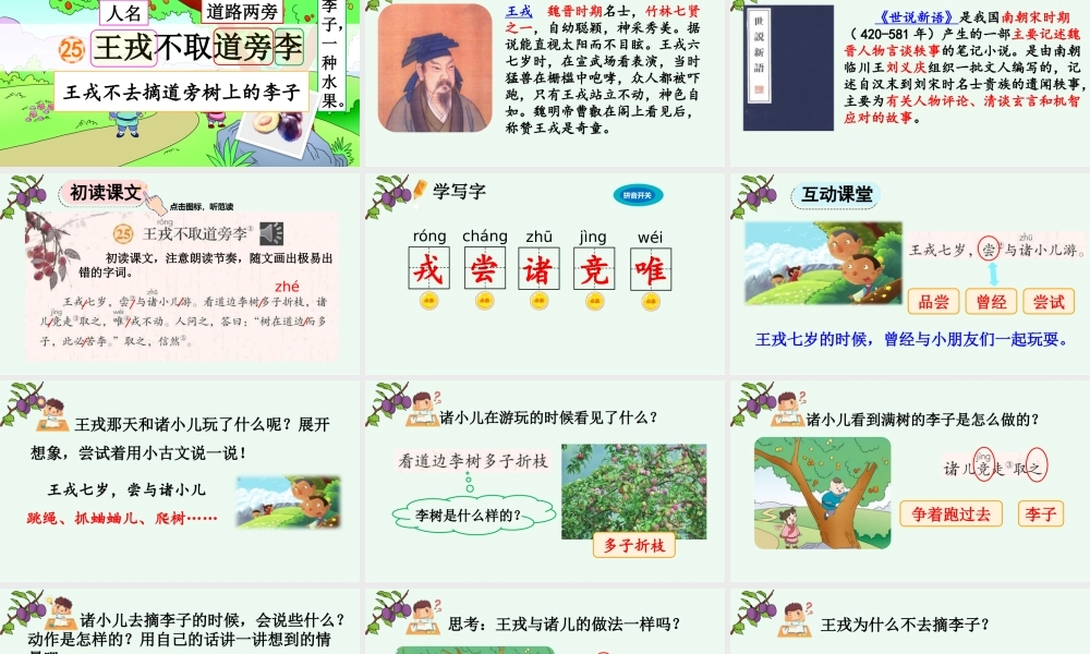 【统编版2025秋新教材】小学语文四年级上册第八单元-25 王戎不取道旁李【精 华版】 课件