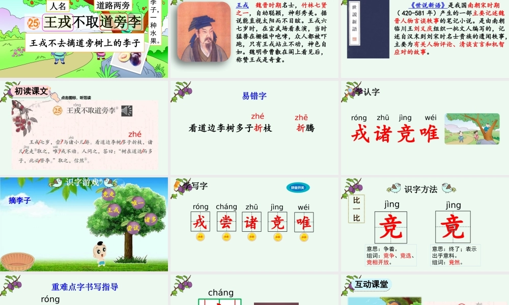 【统编版2025秋新教材】小学语文四年级上册第八单元-25 王戎不取道旁李【优 质版】课件