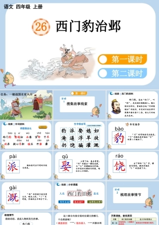 【统编版2025秋新教材】小学语文四年级上册第八单元-26 西门豹治邺 课件