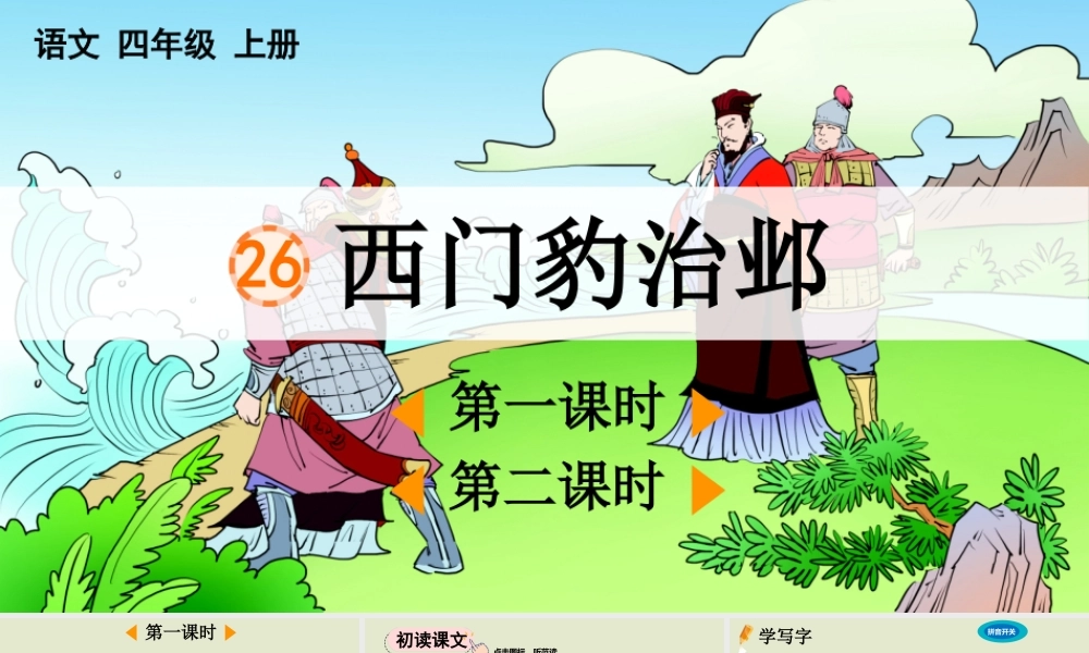 【统编版2025秋新教材】小学语文四年级上册第八单元-26 西门豹治邺【精 华版】 课件