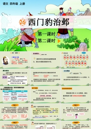 【统编版2025秋新教材】小学语文四年级上册第八单元-26 西门豹治邺【精 华版】 课件