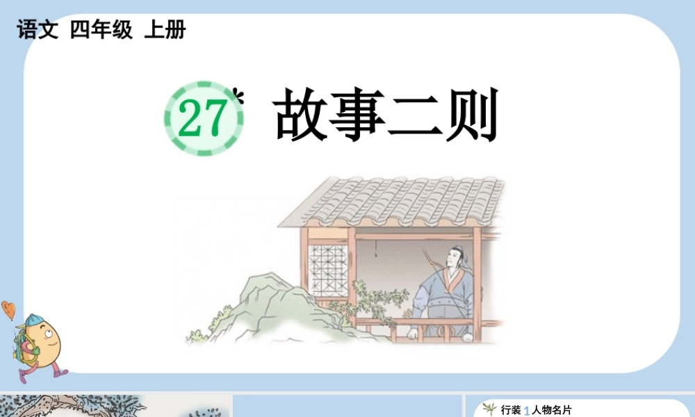 【统编版2025秋新教材】小学语文四年级上册第八单元-27 故事二则 课件