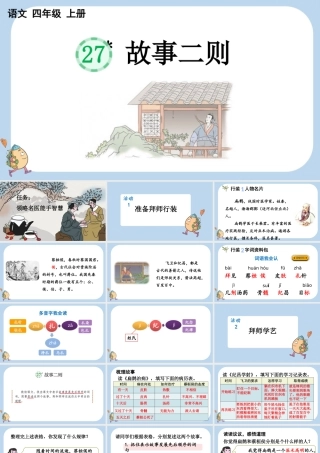 【统编版2025秋新教材】小学语文四年级上册第八单元-27 故事二则 课件