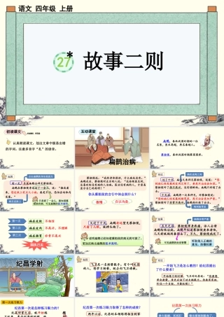 【统编版2025秋新教材】小学语文四年级上册第八单元-27 故事二则【精 华版】 课件