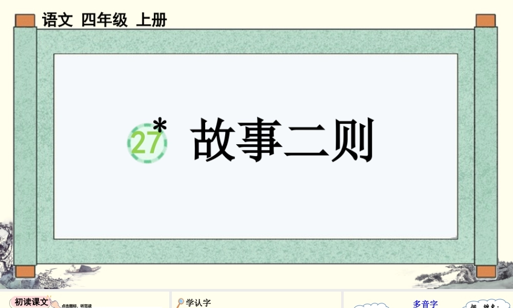 【统编版2025秋新教材】小学语文四年级上册第八单元-27 故事二则【优 质版】课件