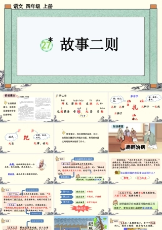【统编版2025秋新教材】小学语文四年级上册第八单元-27 故事二则【优 质版】课件