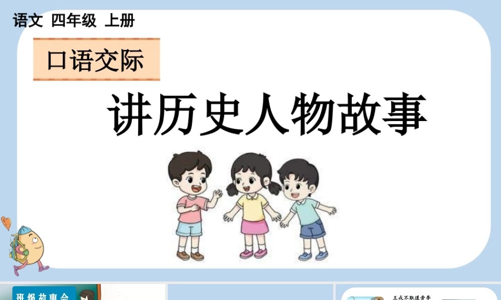 【统编版2025秋新教材】小学语文四年级上册第八单元-口语交际：讲历史人物故事 课件