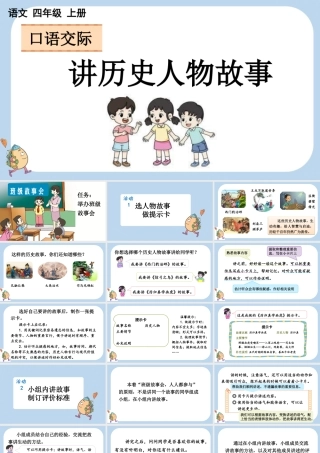 【统编版2025秋新教材】小学语文四年级上册第八单元-口语交际：讲历史人物故事 课件
