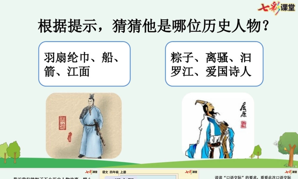 【统编版2025秋新教材】小学语文四年级上册第八单元-口语交际：讲历史人物故事【优 质版】课件