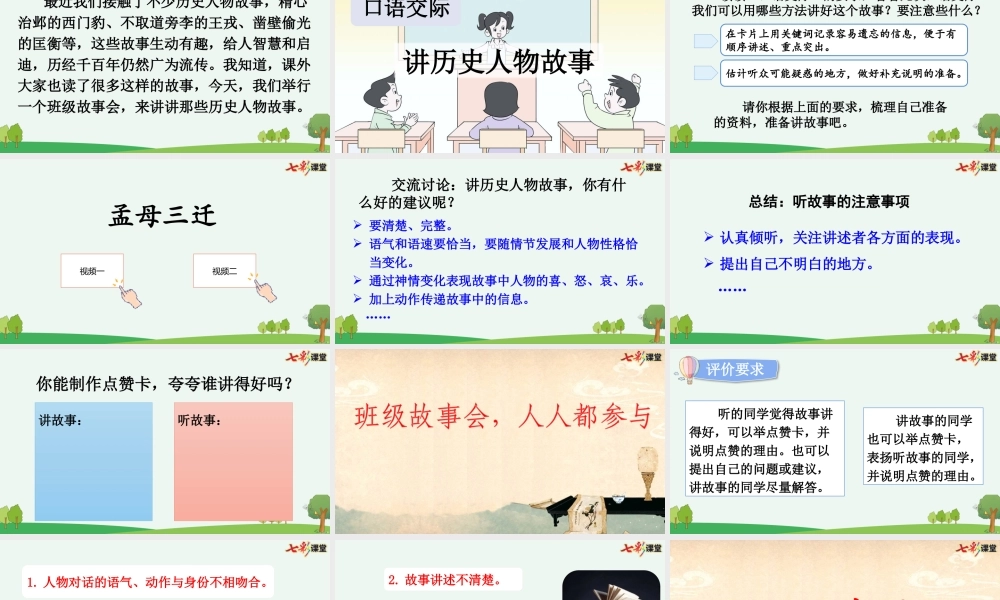 【统编版2025秋新教材】小学语文四年级上册第八单元-口语交际：讲历史人物故事【优 质版】课件