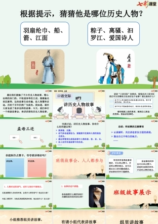 【统编版2025秋新教材】小学语文四年级上册第八单元-口语交际：讲历史人物故事【优 质版】课件