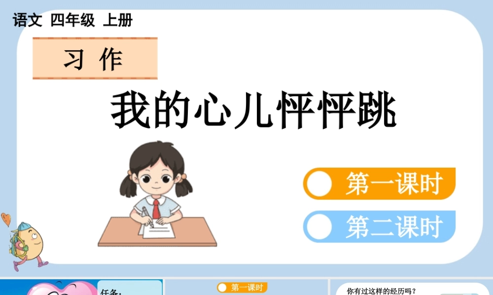 【统编版2025秋新教材】小学语文四年级上册第八单元-习作：我的心儿怦怦跳 课件
