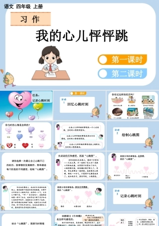 【统编版2025秋新教材】小学语文四年级上册第八单元-习作：我的心儿怦怦跳 课件
