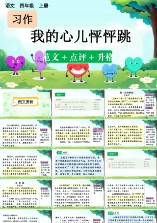 【统编版2025秋新教材】小学语文四年级上册第八单元-习作：我的心儿怦怦跳（范文+点评+升格） 课件