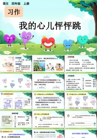 【统编版2025秋新教材】小学语文四年级上册第八单元-习作：我的心儿怦怦跳【上课课件优 质版】课件