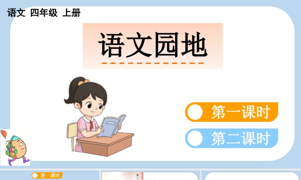 【统编版2025秋新教材】小学语文四年级上册第八单元-语文园地八 课件