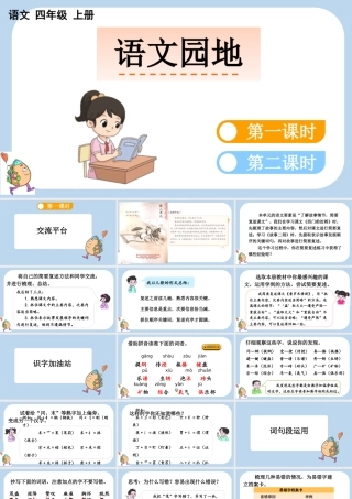 【统编版2025秋新教材】小学语文四年级上册第八单元-语文园地八 课件