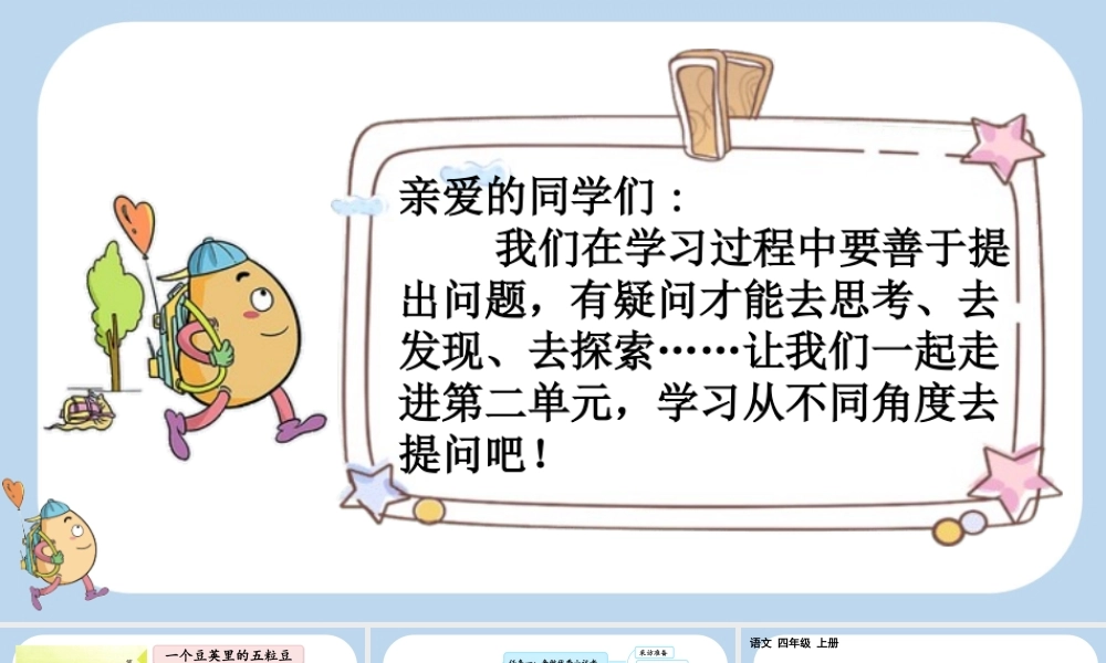 【统编版2025秋新教材】小学语文四年级上册第二单元-5 一个豆荚里的五粒豆 课件