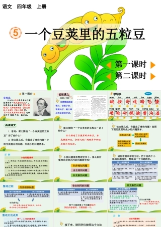 【统编版2025秋新教材】小学语文四年级上册第二单元-5 一个豆荚里的五粒豆【精 华版】 课件