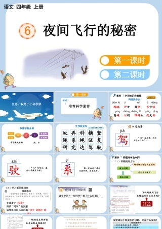 【统编版2025秋新教材】小学语文四年级上册第二单元-6 夜间飞行的秘密 课件