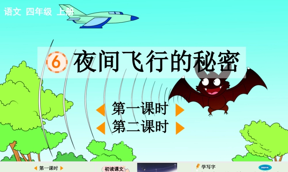 【统编版2025秋新教材】小学语文四年级上册第二单元-6 夜间飞行的秘密【精 华版】 课件