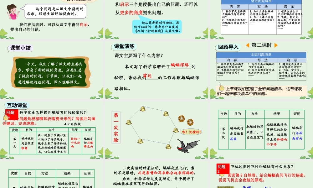 【统编版2025秋新教材】小学语文四年级上册第二单元-6 夜间飞行的秘密【精 华版】 课件