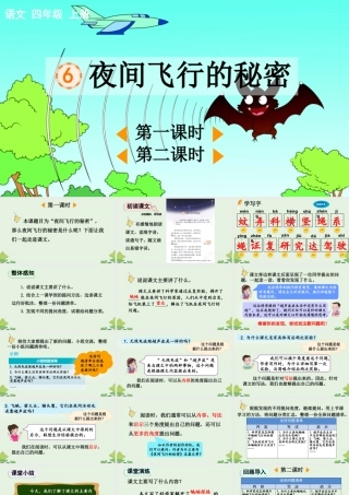 【统编版2025秋新教材】小学语文四年级上册第二单元-6 夜间飞行的秘密【精 华版】 课件