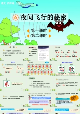 【统编版2025秋新教材】小学语文四年级上册第二单元-6 夜间飞行的秘密【优 质版】课件