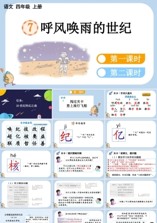 【统编版2025秋新教材】小学语文四年级上册第二单元-7 呼风唤雨的世纪 课件