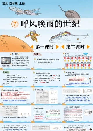 【统编版2025秋新教材】小学语文四年级上册第二单元-7 呼风唤雨的世纪【精 华版】 课件